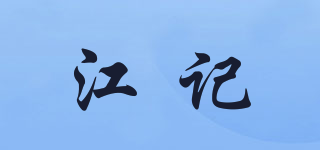 江記品牌logo
