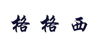 格格西品牌logo