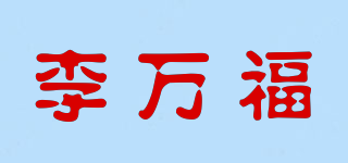李萬福品牌logo