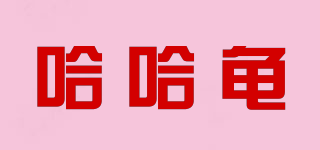 哈哈龜品牌logo