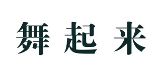 舞起來(lái)品牌logo