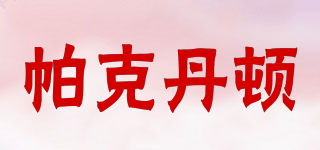 帕克丹頓品牌logo