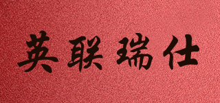 英聯(lián)瑞仕品牌logo