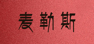 麥勒斯品牌logo
