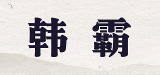 韓霸品牌logo