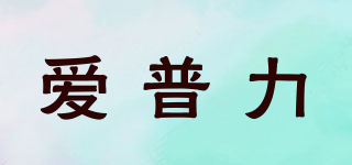愛普力品牌logo