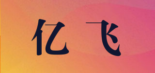 億飛品牌logo