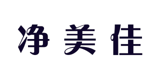 凈美佳品牌logo