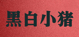 Black&White PIG/黑白小豬品牌logo