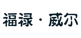 FULUWEAR/福祿·威爾品牌logo