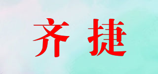 齊捷品牌logo