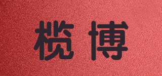 欖博品牌logo