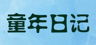 童年日記品牌logo
