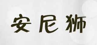 安尼獅品牌logo