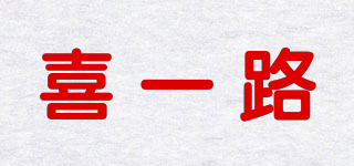 喜一路品牌logo