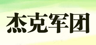 杰克軍團品牌logo