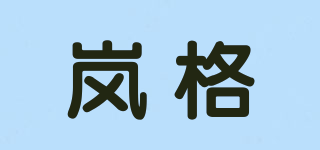 嵐格品牌logo