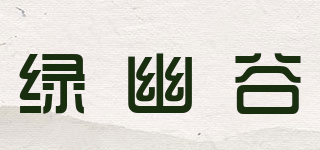 綠幽谷品牌logo