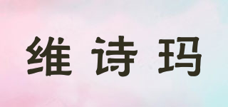 維詩瑪品牌logo