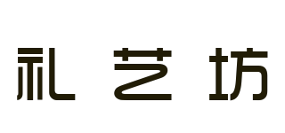 禮藝坊品牌logo