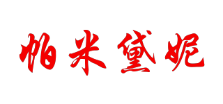 PAMDDNII/帕米黛妮品牌logo