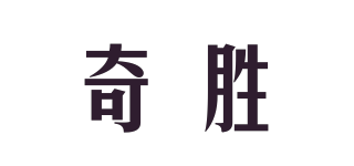 奇勝品牌logo