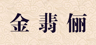 金翡儷品牌logo