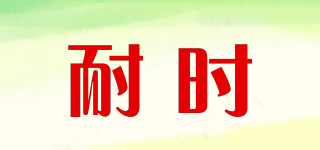 耐時品牌logo