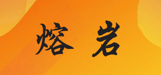 LAVAPAN/熔巖品牌logo