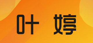 葉婷品牌logo