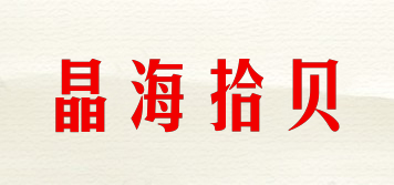 晶海拾貝品牌logo