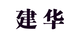 建華品牌logo