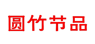 圓竹節(jié)品品牌logo