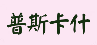 Puscasion/普斯卡什品牌logo