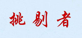 挑剔者品牌logo
