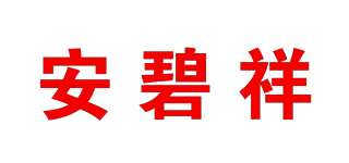 安碧祥品牌logo