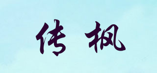 傳楓品牌logo