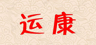 運康品牌logo