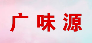 廣味源品牌logo