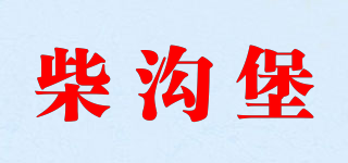 柴溝堡品牌logo