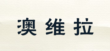 AOVILLA/澳維拉品牌logo