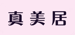 真美居品牌logo