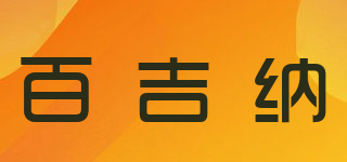 百吉納品牌logo