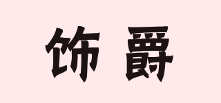 DECORATEDJAZZ/飾爵品牌logo