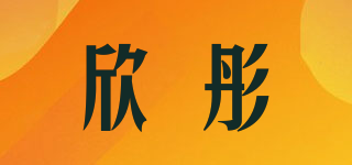 欣彤品牌logo
