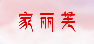corifei/家麗芙品牌logo