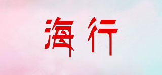 海行品牌logo