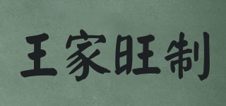 王家旺制品牌logo