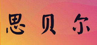 SPELL/思貝爾品牌logo