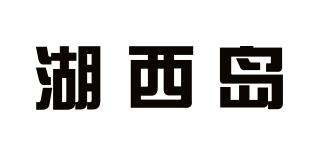 湖西島品牌logo